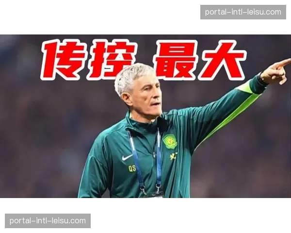 中超新赛季战术展望：海港传控体系与泰山高空优势的碰撞